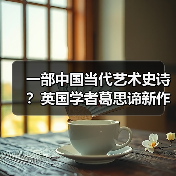 一部中国当代艺术史诗?英国学者葛思谛新作再论中国当代艺术的关键时段(图2) 一部中国当代艺术史诗?英国学者葛思谛新作再论中国当代艺术的关键时段(图2)
