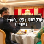 杜尚的《泉》剽窃了谁的创意?(图2) 杜尚的《泉》剽窃了谁的创意?(图2)