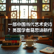 一部中国当代艺术史诗?英国学者葛思谛新作再论中国当代艺术的关键时段(图3) 一部中国当代艺术史诗?英国学者葛思谛新作再论中国当代艺术的关键时段(图3)