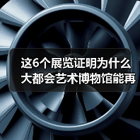 这6个展览证明为什么大都会艺术博物馆能再度成为全美最受欢迎博物馆(图4) 这6个展览证明为什么大都会艺术博物馆能再度成为全美最受欢迎博物馆(图4)