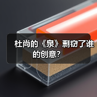 杜尚的《泉》剽窃了谁的创意?(图4) 杜尚的《泉》剽窃了谁的创意?(图4)