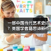 一部中国当代艺术史诗?英国学者葛思谛新作再论中国当代艺术的关 一部中国当代艺术史诗?英国学者葛思谛新作再论中国当代艺术的关