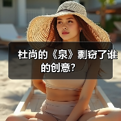 杜尚的《泉》剽窃了谁的创意?(图3) 杜尚的《泉》剽窃了谁的创意?(图3)