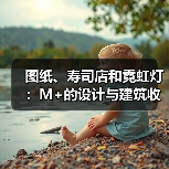 图纸、寿司店和霓虹灯:M+的设计与建筑收藏 图纸、寿司店和霓虹灯:M+的设计与建筑收藏