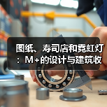 图纸、寿司店和霓虹灯:M+的设计与建筑收藏(图3) 图纸、寿司店和霓虹灯:M+的设计与建筑收藏(图3)