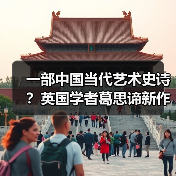 一部中国当代艺术史诗?英国学者葛思谛新作再论中国当代艺术的关键时段(图1) 一部中国当代艺术史诗?英国学者葛思谛新作再论中国当代艺术的关键时段(图1)