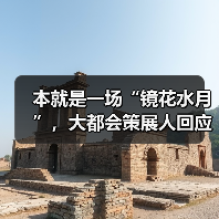 本就是一场“镜花水月”,大都会策展人回应“东方主义”与“文物保护”的争议(图1) 本就是一场“镜花水月”,大都会策展人回应“东方主义”与“文物保护”的争议(图1)
