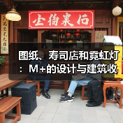 图纸、寿司店和霓虹灯:M+的设计与建筑收藏(图4) 图纸、寿司店和霓虹灯:M+的设计与建筑收藏(图4)