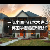 一部中国当代艺术史诗?英国学者葛思谛新作再论中国当代艺术的关键时段(图3) 一部中国当代艺术史诗?英国学者葛思谛新作再论中国当代艺术的关键时段(图3)