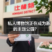 私人博物馆正在成为新的主题公园?(图2) 私人博物馆正在成为新的主题公园?(图2)