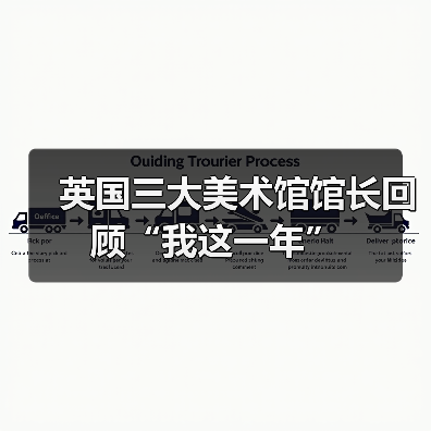 英国三大美术馆馆长回顾“我这一年”(图1) 英国三大美术馆馆长回顾“我这一年”(图1)
