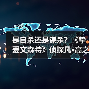 是自杀还是谋杀?《挚爱文森特》侦探凡·高之死(图3) 是自杀还是谋杀?《挚爱文森特》侦探凡·高之死(图3)