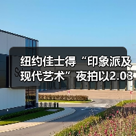 纽约佳士得“印象派及现代艺术”夜拍以2.03亿美元收关,为五月印象派与现当代艺术大拍划上句号(图2) 纽约佳士得“印象派及现代艺术”夜拍以2.03亿美元收关,为五月印象派与现当代艺术大拍划上句号(图2)