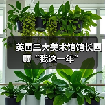 英国三大美术馆馆长回顾“我这一年”(图2) 英国三大美术馆馆长回顾“我这一年”(图2)