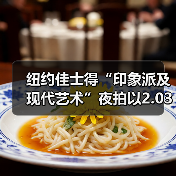纽约佳士得“印象派及现代艺术”夜拍以2.03亿美元收关,为五月印象派与现当代艺术大拍划上句号(图4) 纽约佳士得“印象派及现代艺术”夜拍以2.03亿美元收关,为五月印象派与现当代艺术大拍划上句号(图4)