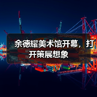 余德耀美术馆开幕,打开策展想象(图1) 余德耀美术馆开幕,打开策展想象(图1)