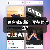 看在威尼斯,买在弗瑞兹?(图1) 看在威尼斯,买在弗瑞兹?(图1)