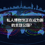 私人博物馆正在成为新的主题公园?(图4) 私人博物馆正在成为新的主题公园?(图4)