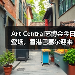 Art Central艺博会今日登场,香港巴塞尔迎来新生竞争者(图1) Art Central艺博会今日登场,香港巴塞尔迎来新生竞争者(图1)