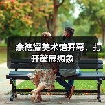 余德耀美术馆开幕,打开策展想象(图2) 余德耀美术馆开幕,打开策展想象(图2)