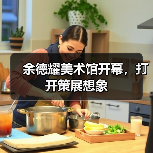 余德耀美术馆开幕,打开策展想象(图3) 余德耀美术馆开幕,打开策展想象(图3)