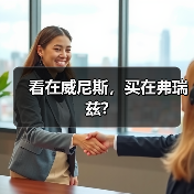 看在威尼斯,买在弗瑞兹?(图3) 看在威尼斯,买在弗瑞兹?(图3)