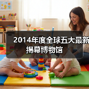 2014年度全球五大最新揭幕博物馆(图3) 2014年度全球五大最新揭幕博物馆(图3)