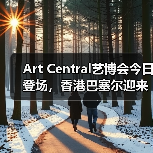 Art Central艺博会今日登场,香港巴塞尔迎来新生竞争者(图3) Art Central艺博会今日登场,香港巴塞尔迎来新生竞争者(图3)