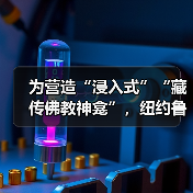 为营造“浸入式”“藏传佛教神龛”,纽约鲁宾艺术博物馆正在发起众筹(图1) 为营造“浸入式”“藏传佛教神龛”,纽约鲁宾艺术博物馆正在发起众筹(图1)
