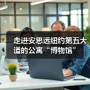 走进安思远纽约第五大道的公寓“博物馆”(图1) 走进安思远纽约第五大道的公寓“博物馆”(图1)