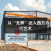 从“无界”进入西方当代艺术(图1) 从“无界”进入西方当代艺术(图1)