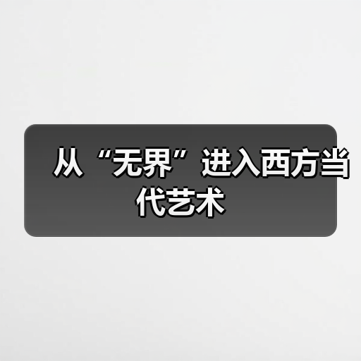 从“无界”进入西方当代艺术(图2) 从“无界”进入西方当代艺术(图2)