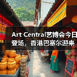 Art Central艺博会今日登场,香港巴塞尔迎来新生竞争者(图4) Art Central艺博会今日登场,香港巴塞尔迎来新生竞争者(图4)