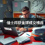 佳士得获全球成交榜首(图2) 佳士得获全球成交榜首(图2)