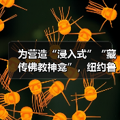 为营造“浸入式”“藏传佛教神龛”,纽约鲁宾艺术博物馆正在发起众筹(图4) 为营造“浸入式”“藏传佛教神龛”,纽约鲁宾艺术博物馆正在发起众筹(图4)
