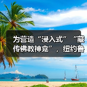 为营造“浸入式”“藏传佛教神龛”,纽约鲁宾艺术博物馆正在发起众筹(图3) 为营造“浸入式”“藏传佛教神龛”,纽约鲁宾艺术博物馆正在发起众筹(图3)