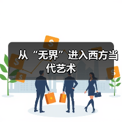 从“无界”进入西方当代艺术(图4) 从“无界”进入西方当代艺术(图4)