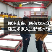 押注未来:四位华人年轻艺术家入选新美术馆三年展(图1) 押注未来:四位华人年轻艺术家入选新美术馆三年展(图1)