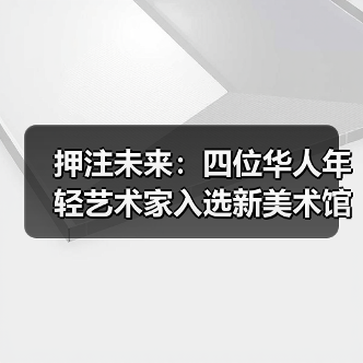 押注未来:四位华人年轻艺术家入选新美术馆三年展(图2) 押注未来:四位华人年轻艺术家入选新美术馆三年展(图2)