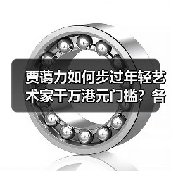 贾蔼力如何步过年轻艺术家千万港元门槛?各方回应苏富比夜拍“做局”争议(图1) 贾蔼力如何步过年轻艺术家千万港元门槛?各方回应苏富比夜拍“做局”争议(图1)