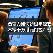 贾蔼力如何步过年轻艺术家千万港元门槛?各方回应苏富比夜拍“做局”争议(图2) 贾蔼力如何步过年轻艺术家千万港元门槛?各方回应苏富比夜拍“做局”争议(图2)