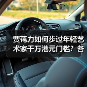 贾蔼力如何步过年轻艺术家千万港元门槛?各方回应苏富比夜拍“做局”争议(图3) 贾蔼力如何步过年轻艺术家千万港元门槛?各方回应苏富比夜拍“做局”争议(图3)
