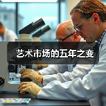 艺术市场的五年之变(图1) 艺术市场的五年之变(图1)