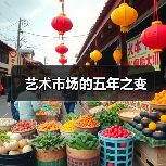艺术市场的五年之变(图2) 艺术市场的五年之变(图2)