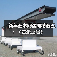 新年艺术阅读周精选五:《音乐之谜》 新年艺术阅读周精选五:《音乐之谜》