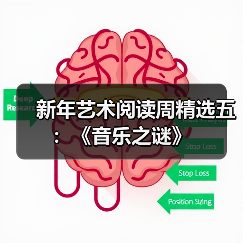 新年艺术阅读周精选五:《音乐之谜》(图4) 新年艺术阅读周精选五:《音乐之谜》(图4)
