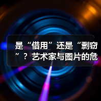 是“借用”还是“剽窃”?艺术家与图片的危险关系 是“借用”还是“剽窃”?艺术家与图片的危险关系