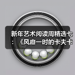 新年艺术阅读周精选七:《风靡一时的卡夫卡:格林威治村回忆录》(图2) 新年艺术阅读周精选七:《风靡一时的卡夫卡:格林威治村回忆录》(图2)