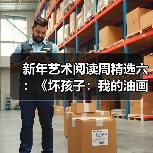新年艺术阅读周精选六:《坏孩子:我的油画和油画背后的生活》(图2) 新年艺术阅读周精选六:《坏孩子:我的油画和油画背后的生活》(图2)