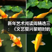 新年艺术阅读周精选三:《文艺复兴黎明时的佛罗伦萨:绘画和插图,1300-1350》(图4) 新年艺术阅读周精选三:《文艺复兴黎明时的佛罗伦萨:绘画和插图,1300-1350》(图4)